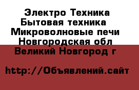 Электро-Техника Бытовая техника - Микроволновые печи. Новгородская обл.,Великий Новгород г.